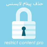 حذف پیغام لایسنس restrict content pro