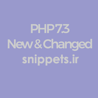 php 7.3 و تغییرات مهم آن